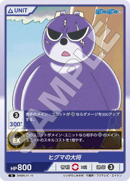 BNBN-01-16 N ヒグマの大将